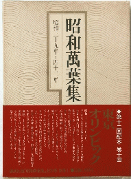 昭和萬葉集昭和三十九年~四十二年