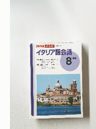 イタリア語会話　1996年8月号