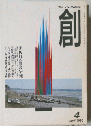 創　1996年4月