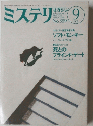 ミステリ　１９８８年９月号