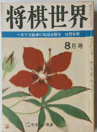 将棋世界　8月号