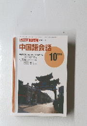中国語会話　1996年10月