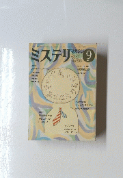 ミステリ　1985年9月号