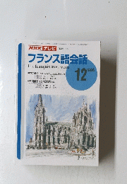 フランス語会話　1996年12月