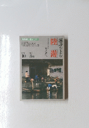 陸游