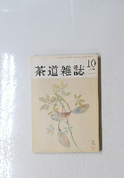 茶道雑誌　1994年10月