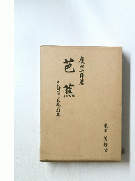 芭蕉
