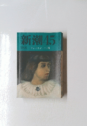 新潮45　2月号
