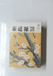 茶道雑誌　1997年2月