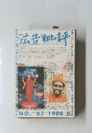 広告批評　1984年8月