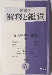 解釋と鑑賞 1974  5