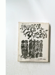 日本の民話4