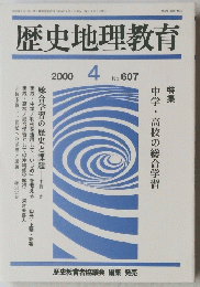 歴史地理教育　2000年4月号