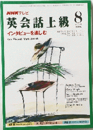 英会話上級　１９９６年8月