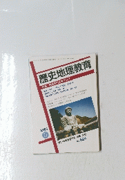歴史地理教育　特集 鎌倉時代と東アジア　2001年5月1日発行