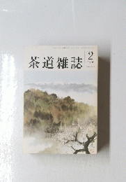 茶道雑誌　2000年2月号