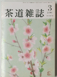 茶道雑誌　２０００年３月