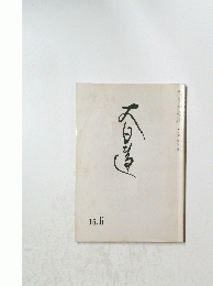 大日蓮 16.6