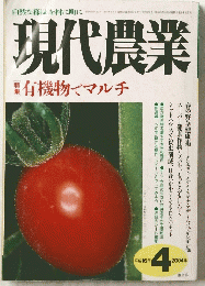 現代農業 「特集」 有機物でマルチ　2004年4月1日発行発行