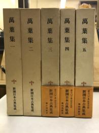 新潮日本古典集成　萬葉集