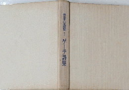 世界の詩集1　ゲーテ詩集