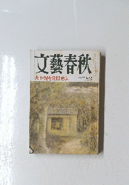 文藝春秋 大不況を覚悟せよ 十二月