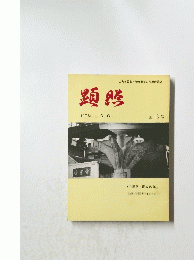 顕照　16号
