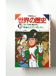 世界の歴史10　軍事の天才ナポレオン