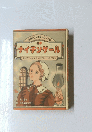 学研ニメ伝紀シリーズ2ナイチンゲール