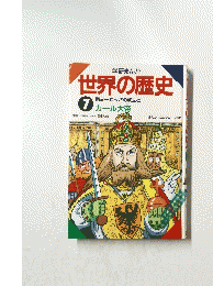 世界の歴史7　カール大帝