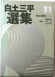 白土三平 選集　真田剣流 (一)
