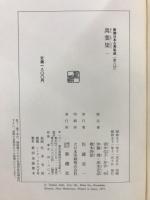 新潮日本古典集成　萬葉集
