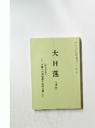 大日蓮(号外)