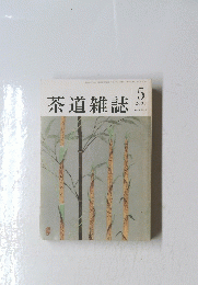 茶道雑誌　2000年5月