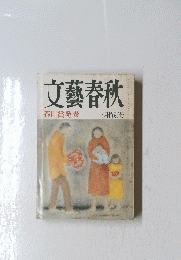 文藝春秋　三月特別号