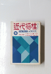近代将棋20周年記念五月特大号