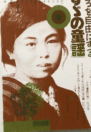 金子みすゞの童謡　子供がこころを自由にする