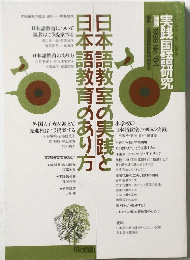 日本語教育のあり方　日本語教室の実践と