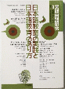 日本語教育のあり方　日本語教室の実践と