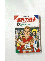 世界の歴史　5