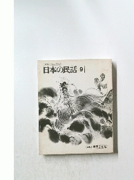 日本の民話9