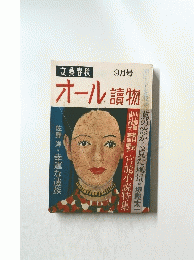 オール讀物　9月号
