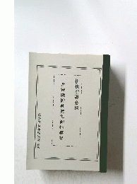 常智院御尊能化御指導集