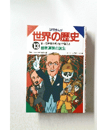 世界の歴史　13 国際連盟の誕生