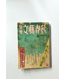 文藝春秋　新春特別号