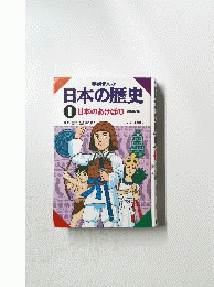 日本の歴史1　日本のあけぼの原始時代