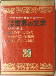カラー版名作全集　世界の文学