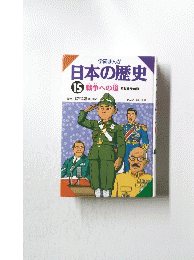 日本の歴史　15 戦争への道　昭和時代前期