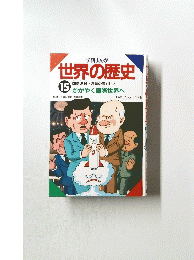 世界の歴史　15　かがやく国際世界へ