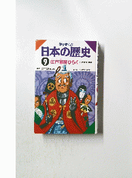 日本の歴史　9　江戸幕府ひらく 